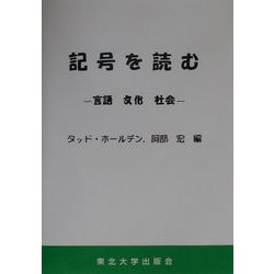 記号を読む―言語・文化・社会 [単行本]