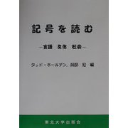 記号を読む―言語・文化・社会 [単行本]