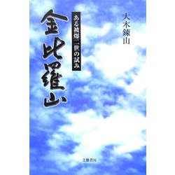 金比羅山―ある被爆二世の試み 改訂版 [単行本]