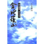 金比羅山―ある被爆二世の試み 改訂版 [単行本]