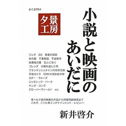 夕景工房 小説と映画のあいだに(サブカル・ポップマガジン まぐま〈PrivateBrand4〉) [単行本]