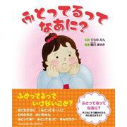 ふとってるってなあに? [絵本]