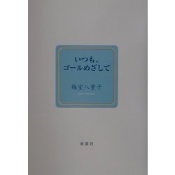 いつも、ゴールめざして [単行本]