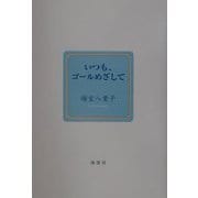 いつも、ゴールめざして [単行本]