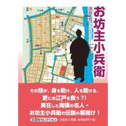 お坊主小兵衛 [単行本]