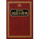 国語小辞典 [事典辞典]