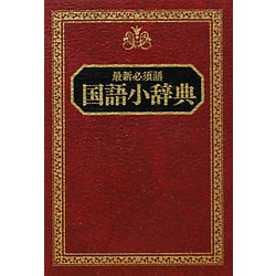 国語小辞典 [事典辞典]