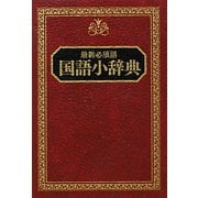 国語小辞典 [事典辞典]
