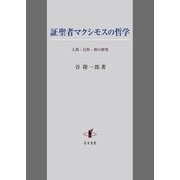 証聖者マクシモスの哲学―人間・自然・神の探究 [単行本]