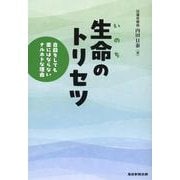 生命のトリセツ－自殺をしても楽にはならないナルホドな理由 [単行本]