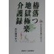 椿落つ地獄極楽介護録―吾が老老介護の記より [単行本]
