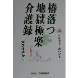 椿落つ地獄極楽介護録―吾が老老介護の記より [単行本]