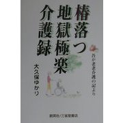 椿落つ地獄極楽介護録―吾が老老介護の記より [単行本]