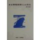 ある情報探索人の手記 [単行本]