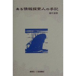 ある情報探索人の手記 [単行本]