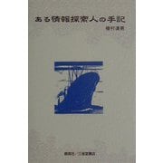 ある情報探索人の手記 [単行本]