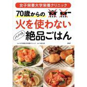 女子栄養大学栄養クリニック 70歳からの火を使わないパパッと [単行本]