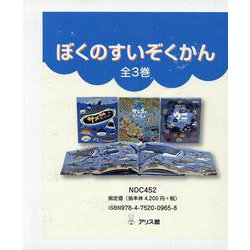 絵本・すいぞくかん（全３巻セット） たんけん編/アリス館（ペーパーバック） 絵本○すいぞくかん たんけん編 全3巻