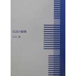 信託の源像 [単行本]