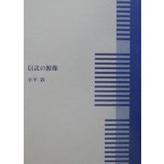 信託の源像 [単行本]