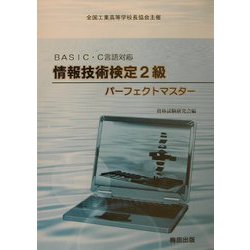 BASIC・C言語対応情報技術検定2級パーフェクトマスター [単行本]