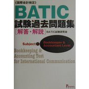 BATIC試験過去問題集 解答・解説 [単行本]