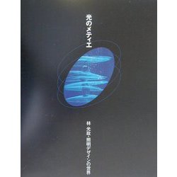光のメティエ―林光政・照明デザインの世界 [単行本]