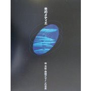 光のメティエ―林光政・照明デザインの世界 [単行本]