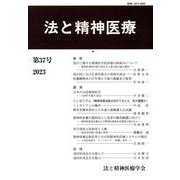 法と精神医療〈第37号(2023)〉 [単行本]