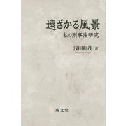 遠ざかる風景―私の刑事法研究 [単行本]