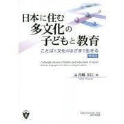 日本に住む多文化の子どもと教育―ことばと文化のはざまで生きる 増補版 [単行本]