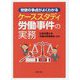 労使の争点がよくわかるケーススタディ労働事件の実務 [単行本]