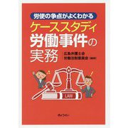 労使の争点がよくわかるケーススタディ労働事件の実務 [単行本]