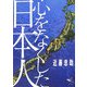 心をなくした日本人(新風舎文庫) [文庫]