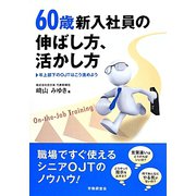 60歳新入社員の伸ばし方、活かし方―年上部下のOJTはこう進めよう [単行本]