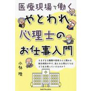 医療現場で働くやとわれ心理士のお仕事入門 [単行本]