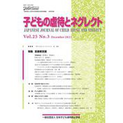 子どもの虐待とネグレクト Vol.25 No.3(Decem－日本子ども虐待防止学会学術雑誌 [単行本]