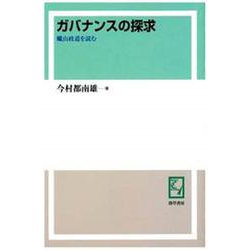 OD>ガバナンスの探求－蝋山政道を読む [単行本]