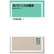 OD>ガバナンスの探求－蝋山政道を読む [単行本]