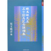 暁烏敏先生五十回忌記念講演集(十方叢書) [単行本]