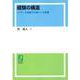 OD>経験の構造－フッサール現象学の新しい全体像 [単行本]