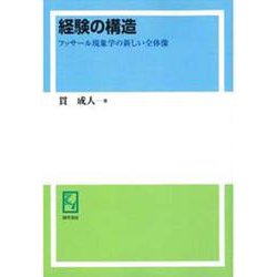 OD>経験の構造－フッサール現象学の新しい全体像 [単行本]