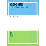 OD>経験の構造－フッサール現象学の新しい全体像 [単行本]