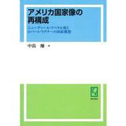OD>アメリカ国家像の再構成－ニューディール・リベラル派とロバート・ワグナーの国家構想 [単行本]