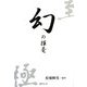 幻の揮毫 [単行本]
