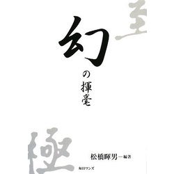 幻の揮毫 [単行本]