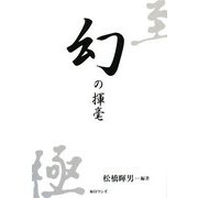 幻の揮毫 [単行本]