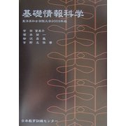 基礎情報科学―東洋英和女学院大学〈2003年版〉 [単行本]