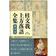 桂文我上方落語全集 第六巻 [全集叢書]