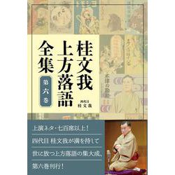 桂文我上方落語全集 第六巻 [全集叢書]